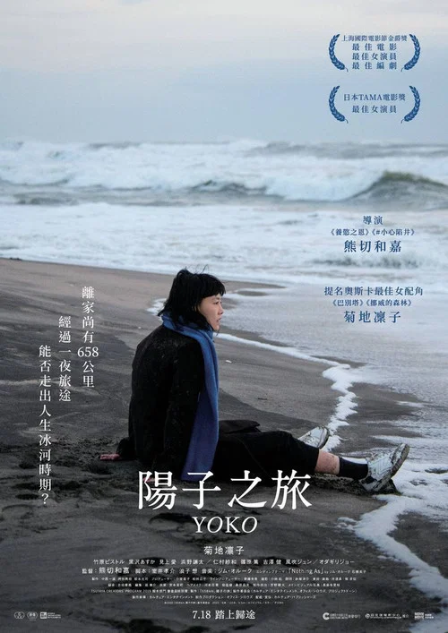 658公里 阳子的旅途(2023)海报