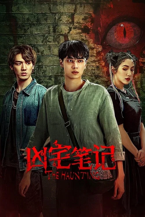 凶宅笔记(2023)海报