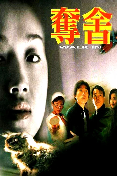 奪舍(1997)海報