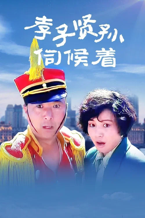 孝子贤孙伺候着(1993)海报