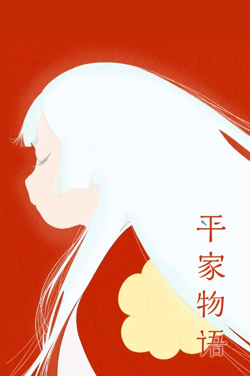 平家物語(2022)海報