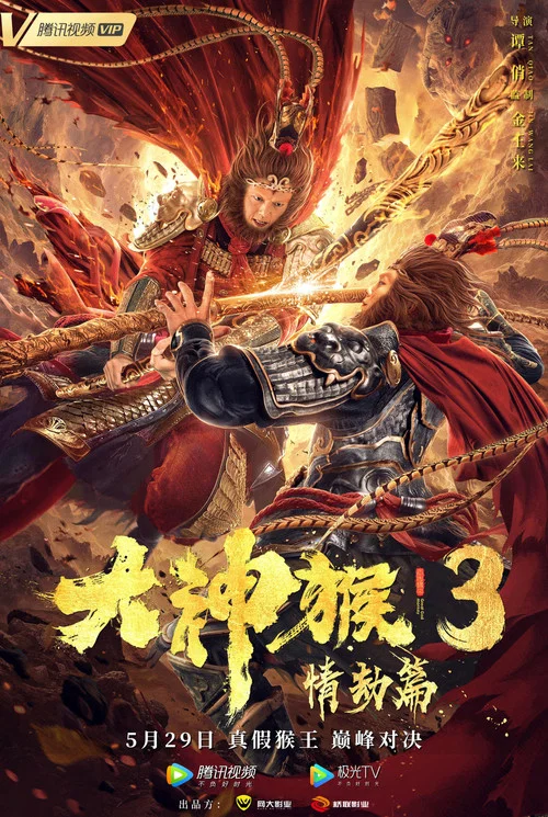 大神猴3情劫篇(2020)海報