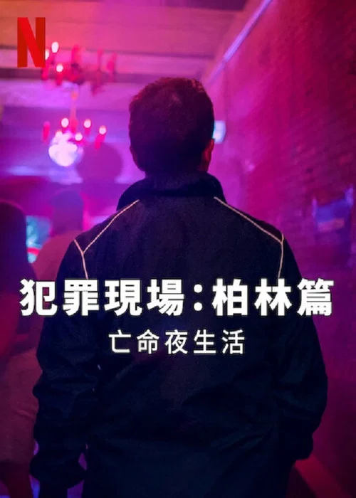 柏林犯罪现场:夜生活杀手海报