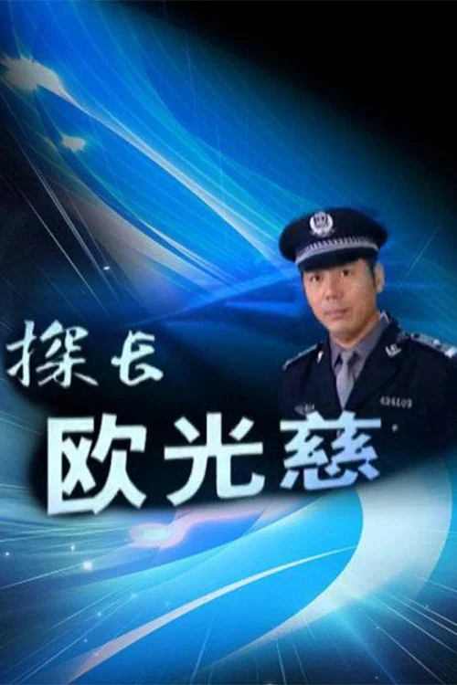 探长欧光慈(2002)海报