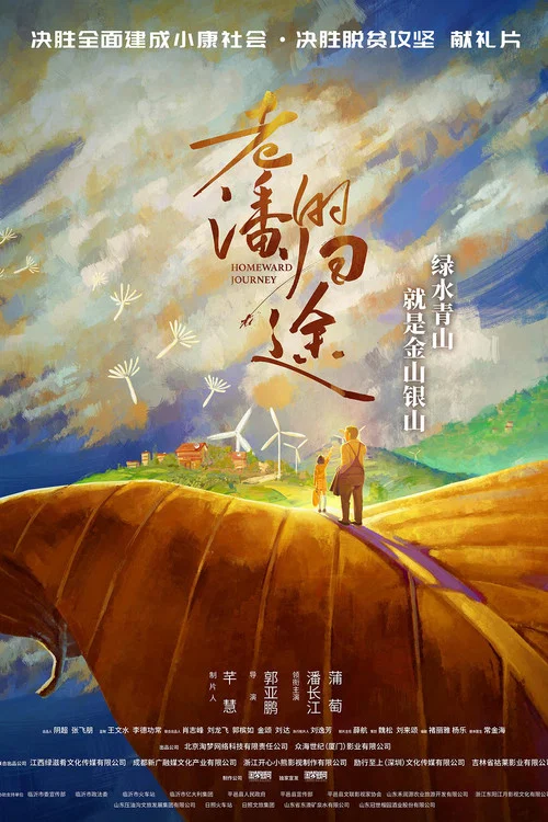 老潘的归途剧照2