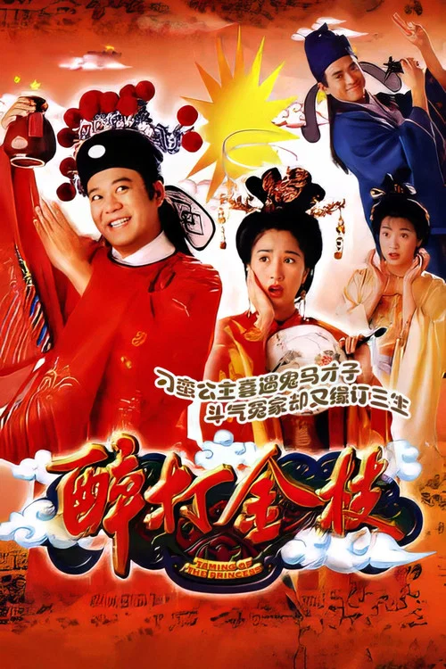 醉打金枝國語(1997)海報