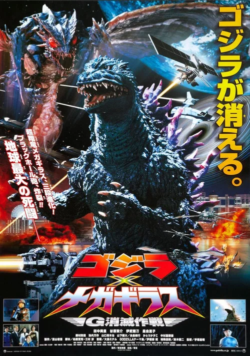 哥斯拉大戰超翔龍(2000)海報