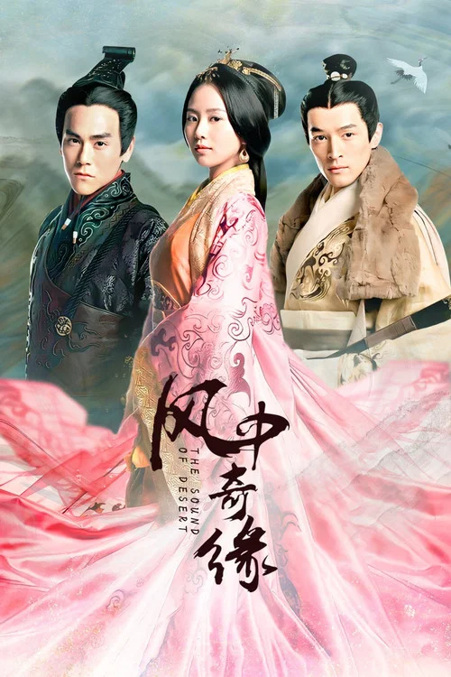 風中奇緣(2014)海報