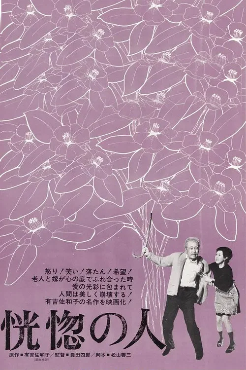 恍惚的人(1973)海報