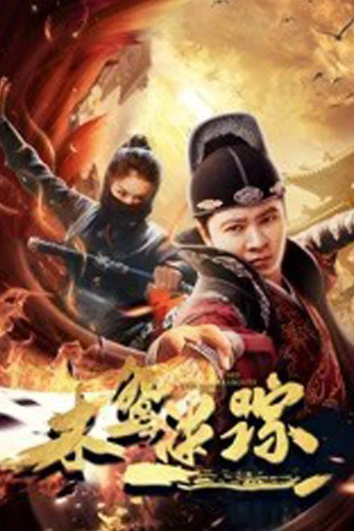 木鳶迷蹤(2019)海報