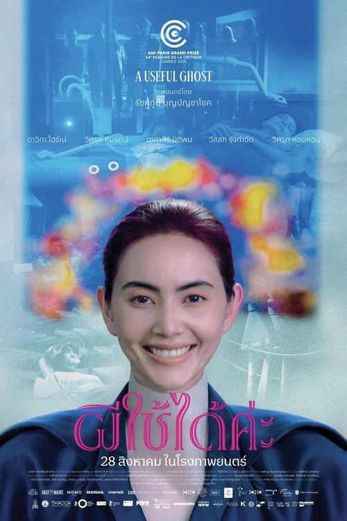 有用的鬼(2025)海報