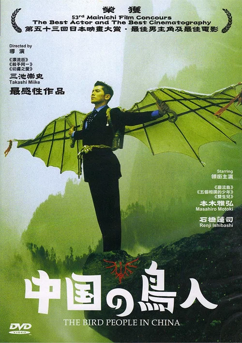 中国鸟人(1998)海报