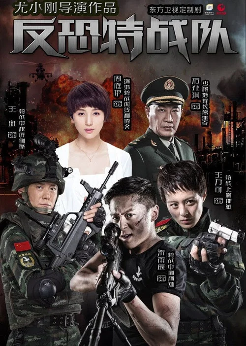 反恐特戰隊(2015)海報
