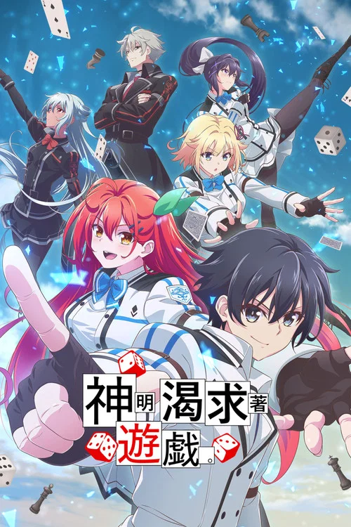 神渴望著遊戲(2024)海報
