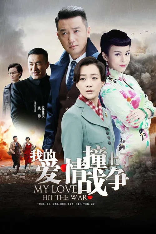 我的愛情撞上了戰爭(2016)海報