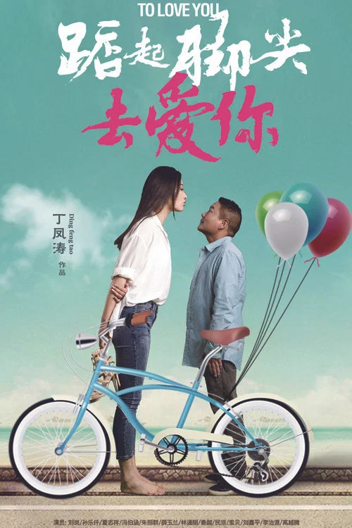 踮起腳尖去愛你(2020)海報
