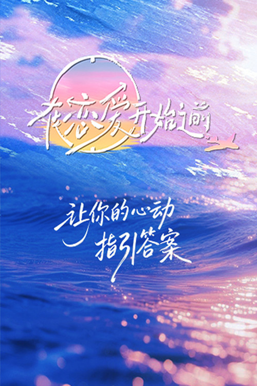 在戀愛開始之前(2025)海報