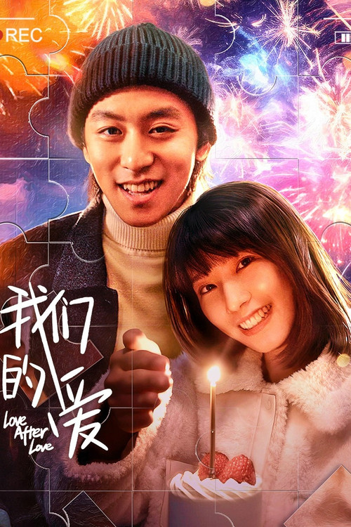 我們的愛(2026)海報