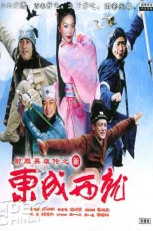新东成西就(2004)海报