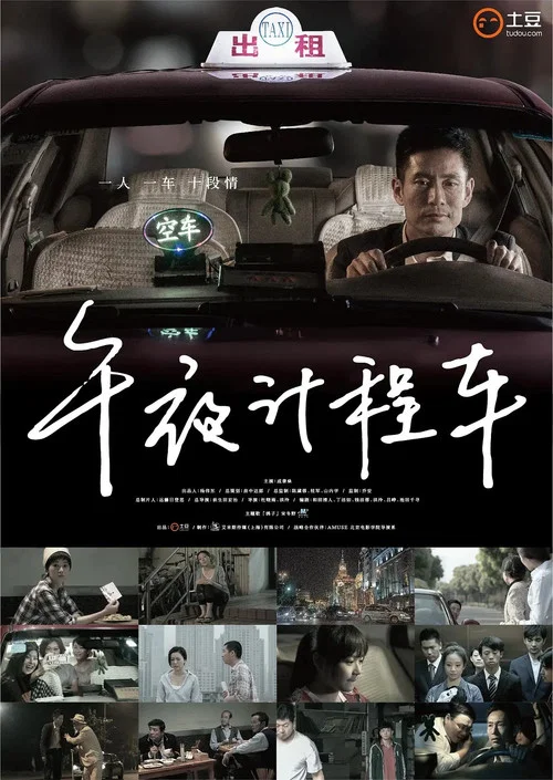 午夜計程車(2014)海報