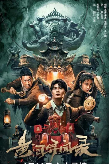 黄河异闻录海报