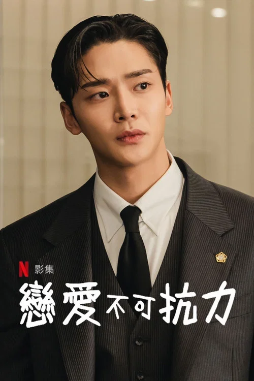 戀愛不可抗力(2023)海報