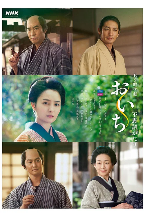 阿市的奇妙物語(2024)海報