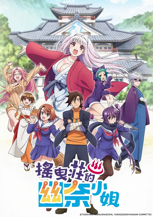 汤摇庄的幽奈同学(2018)海报