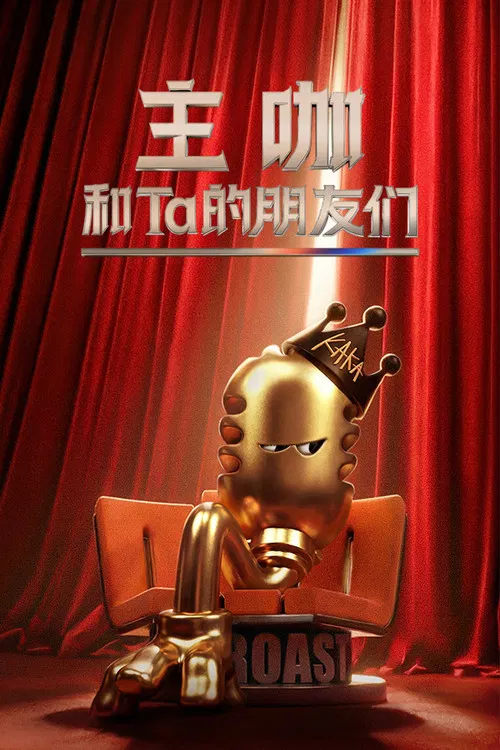 主咖和Ta的朋友們(2026)海報