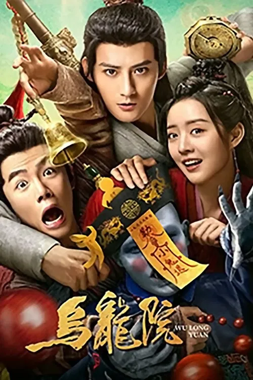 烏龍院(2022)海報