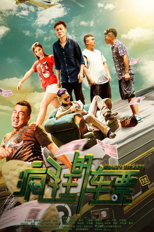 瘋狂的車票(2019)海報