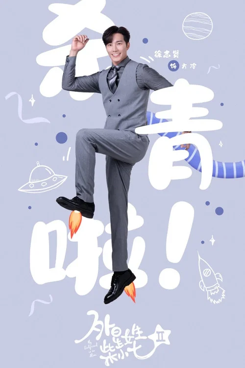 外星女生柴小七劇照12