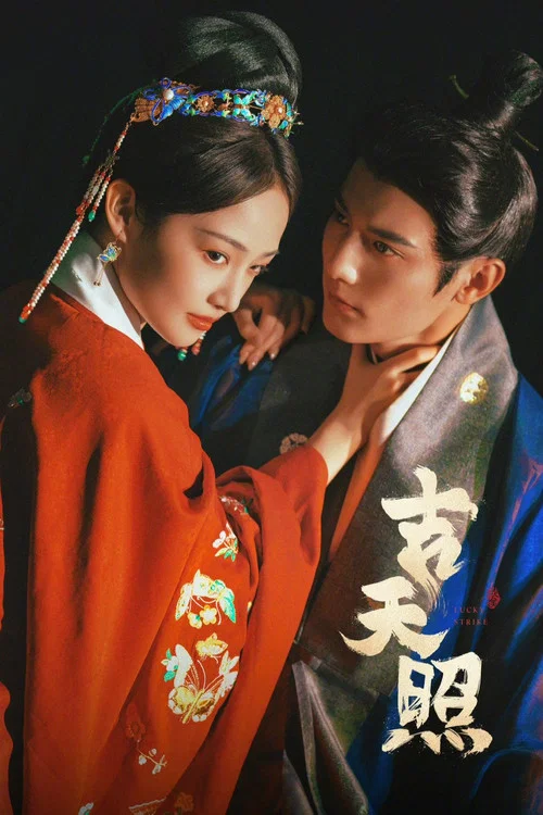 吉天照劇照2