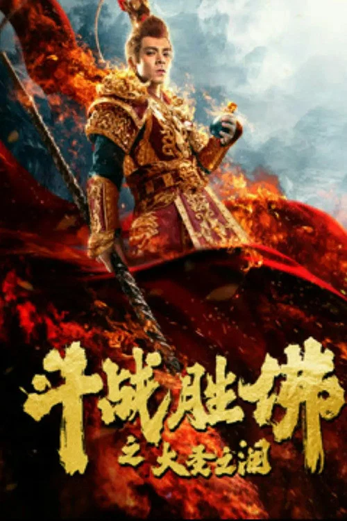 鬥戰勝佛之大聖之淚(2020)海報