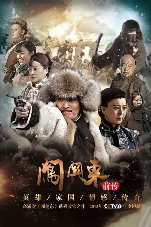 闯关东前传剧照2