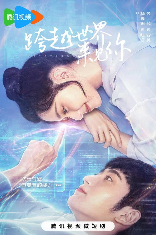 跨越世界來見你(2023)海報