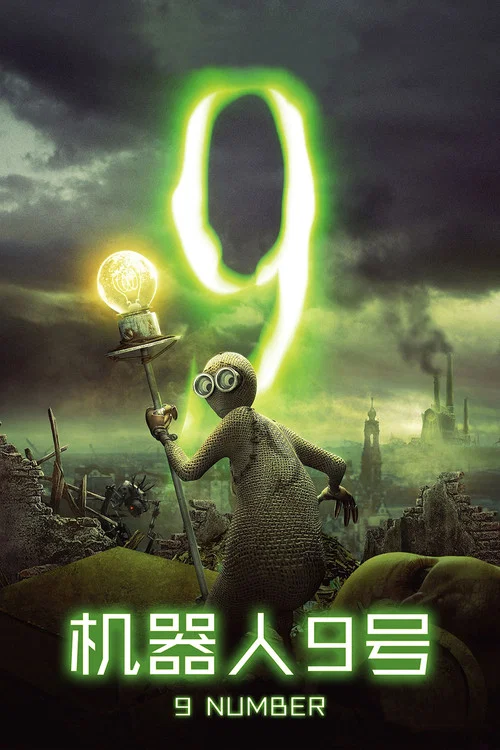 機器人9號(2009)海報