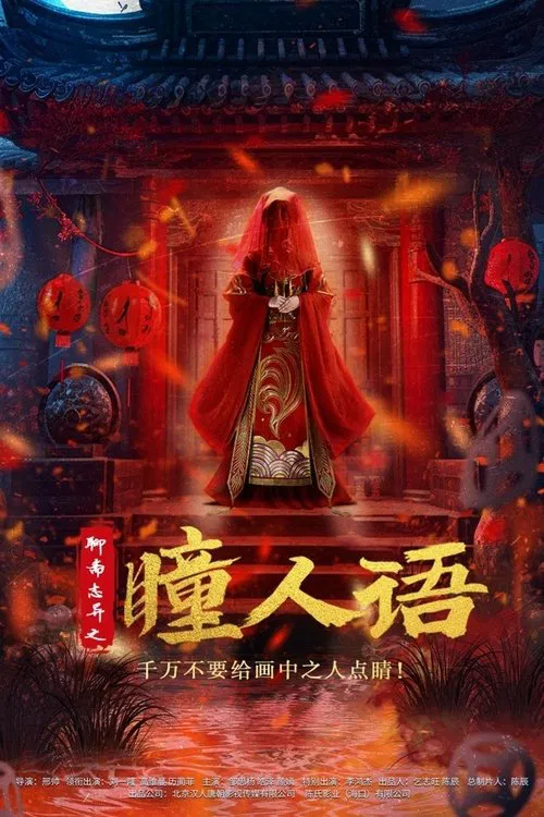 聊齋志異之瞳人語(2024)海報