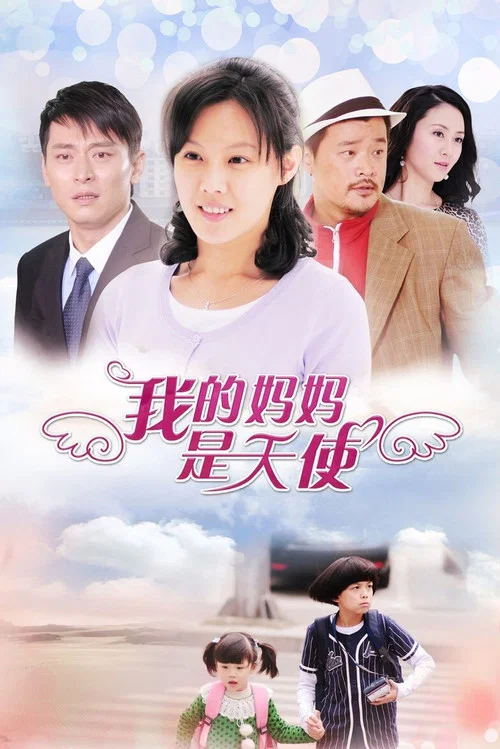 我的妈妈是天使(2012)海报