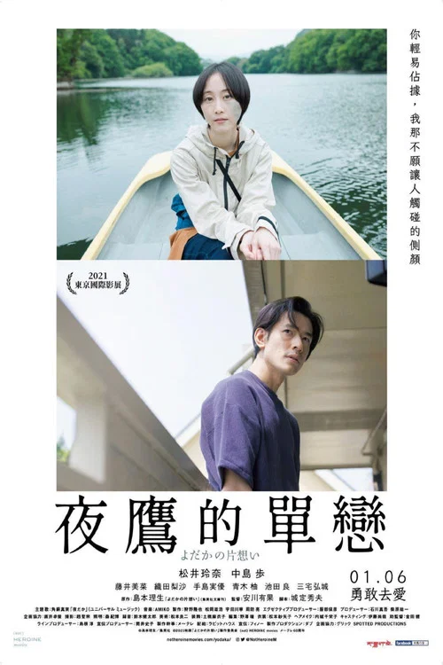 夜鷹的單相思(2022)海報
