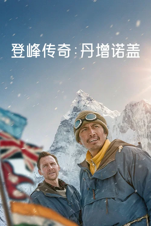 登峰传奇:丹增诺盖(2026)海报