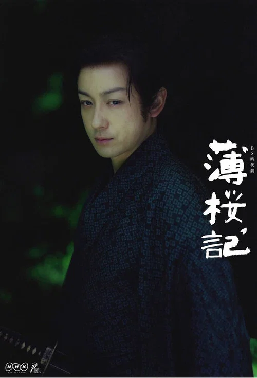 薄櫻記(2012)海報