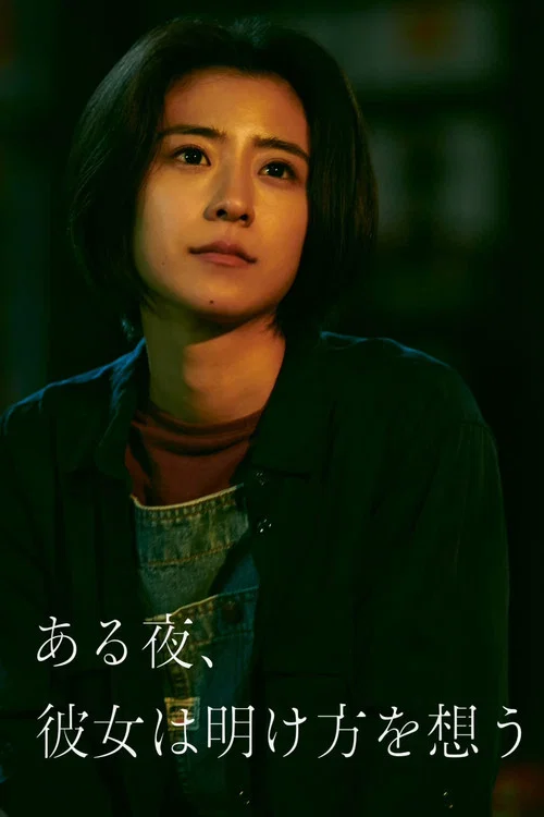 夜念黎明(2022)海报