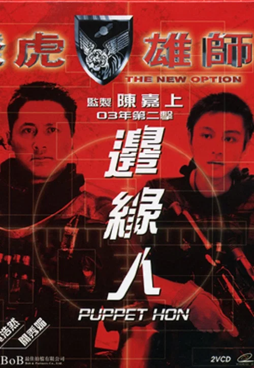 飞虎雄师之边缘人(2003)海报