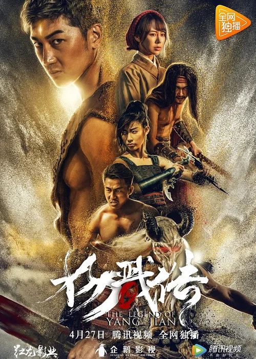 封魔紀之楊戩傳(2018)海報