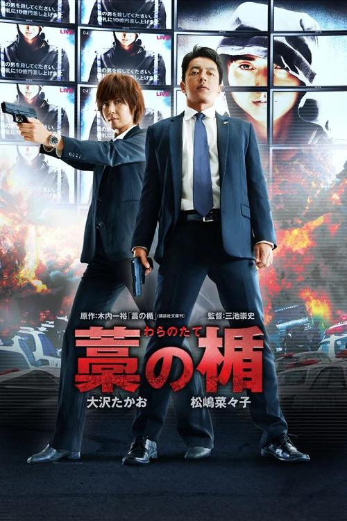稻草之盾(2013)海报
