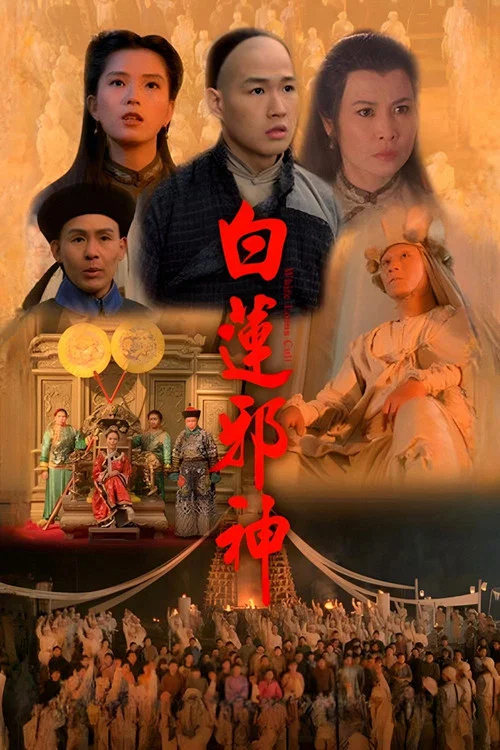 白蓮邪神粵語(1993)海報