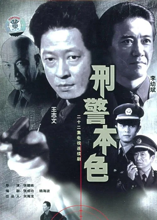 刑警本色1999(1999)海报