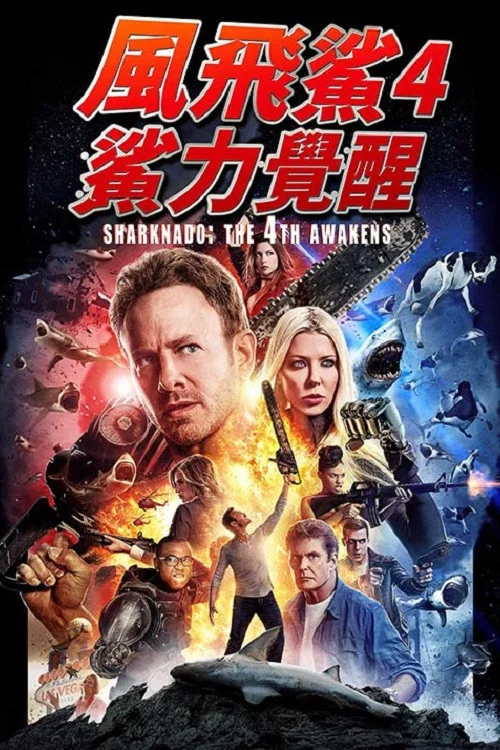 鲨卷风4:四度觉醒(2016)海报