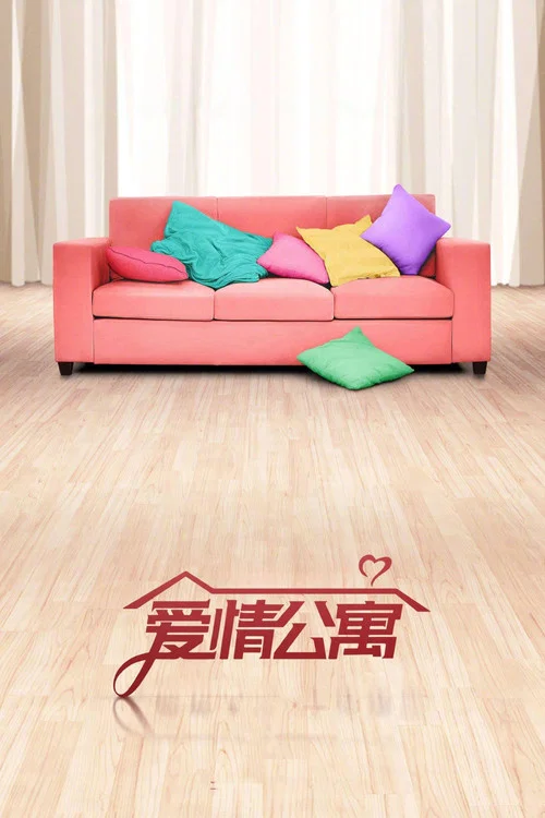 爱情公寓(2018)海报